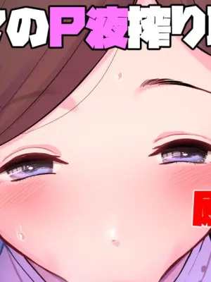 [butajiman] Chie Mama no P-eki Shiboritori Sakusen (THE IDOLM@STER CINDERELLA GIRLS)