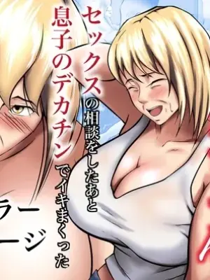 [Pentacle (Shimipan)] Otokomasari no Kaa-chan ni Sex no Soudan o Shita Ato Musuko no Dekachin de Ikimakutta