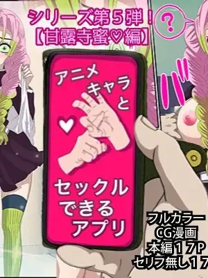 [Banana Style] An app where you can have sex with anime characters (Kanroji Mitsuri) Personal translation