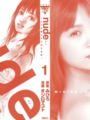 nude ~The story of the birth of AV actress Mihiro~【AV女優みひろ誕生物語】