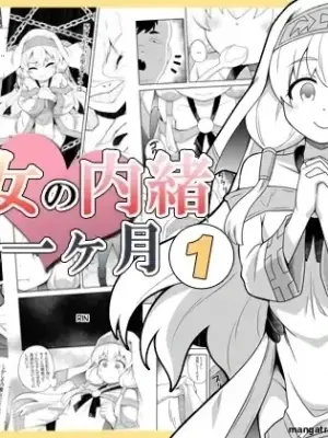 [Negoya] Seijo no Naisho no Ichikagetsu 1 [English] [Digital]