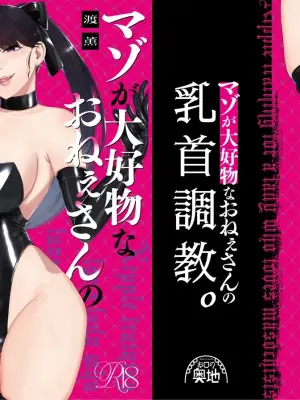[Okuchi no Okuchi (Watari Kaoru)] Mazo Ga Daikoubutsu Na Oneesan No Chikubi Choukyou