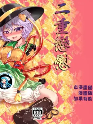 [Sequence Breaker (Nomayo)] Doppel Koishini (Touhou Project) [Chinese] [Digital]