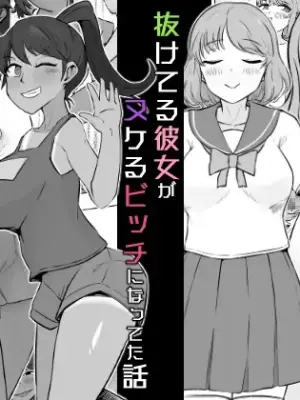 [Unagi Kame-ya] Nuke teru kanojo ga nukeru bitchi ni natteta hanashi