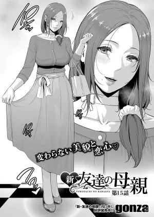[gonza] Shin Tomodachi no Hahaoya Ch. 15 (COMIC Shingeki 2025-03) [Chinese] [Digital]
