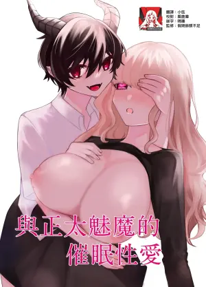 [Osakana Purin Matsuri] shota inma to saimin etchi | 与正太魅魔的催眠性爱 [Chinese] [莉赛特汉化组]