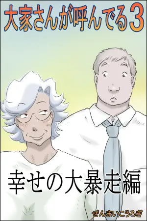 [Zenmai Kourogi] Ooya-san ga Yonderu 3 -Shiawase no Dai Bousou Hen-
