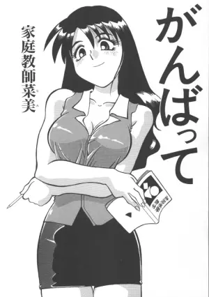 [序ノ口譲二(あずまきよひこ)] 家庭教師菜美 （前后编）(cqxl自己汉化)（Chinese）