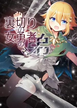 [Rikorisuririn (Rikorii)] Uragiri no Onna Yuusha no Otouto [Digital]