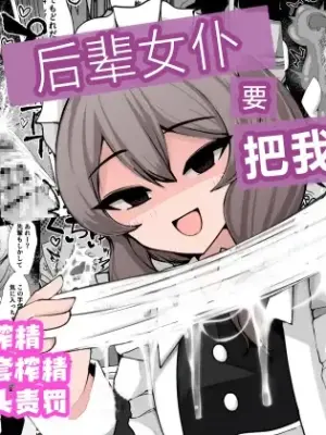 [Kenou no Katasumi (Ara Kishi)] Kouhai Maid ni Shiborareru | 后辈女仆要把我榨干 [Chinese] [欶澜汉化组]