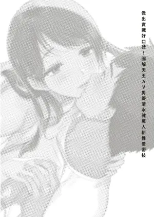 圖解天王AV男優清水健萬人斬性愛密技-究极男女合欢术【中文翻译】