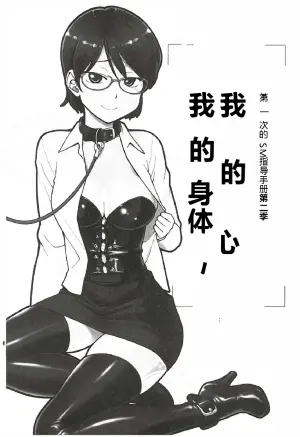 [Mitsuba] Mi mo Kokoro mo Boku no Mono - YOU ARE MINE!! 2 Hajimete no SM Guide 2 | 我的身体,我的心 第一次的SM指导第二季 [Chinese]  [Digital] [Incomplete]