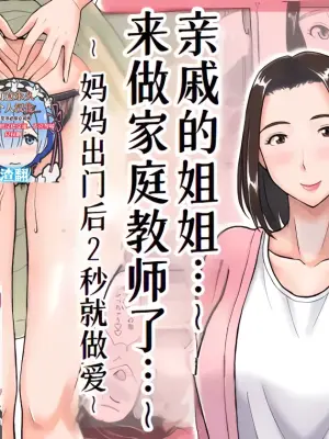 [Ochikochitei (Tadano Kushami)] Shinseki no Onee-san ga Kateikyoushi o Shitekureru Koto ni Natte... ~Haha ga Dekaketara 2-Byou de Sex~ [Chinese] [萌意永久人个人汉化]