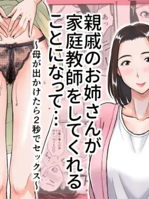 [Ochikochitei (Tadano Kushami)] Shinseki no Onee-san ga Kateikyoushi o Shitekureru Koto ni Natte... ~Haha ga Dekaketara 2-Byou de Sex~ [Chinese] [萌意永久人个人汉化]