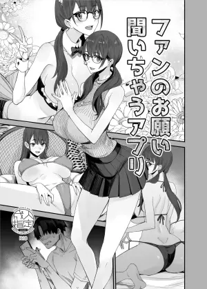 [Majimeya (isao)] Fan no Onegai Kiichau Appli | 听从粉丝愿望的APP (Oritojihon Set) [Chinese] [萌意永久人个人汉化] [Digital]