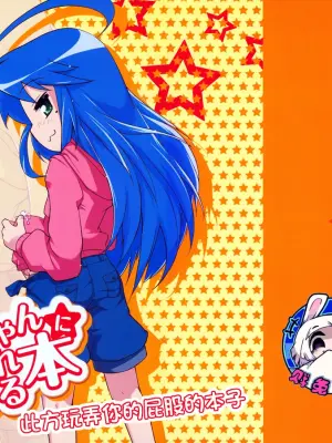 (COMIC1☆7) [Shichimen Soka (Sexyturkey)] Kona-chan ni Oshiri Ijirareru Hon | 此方玩弄你的屁股的本子(Lucky Star) [Chinese] [贱兔汉化组]