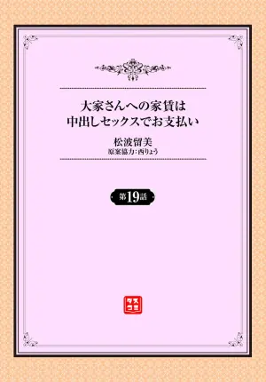 [Matsunami Rumi] Ooya-san e no Yachin wa Nakadashi Sex de Oshiharai Ch. 19