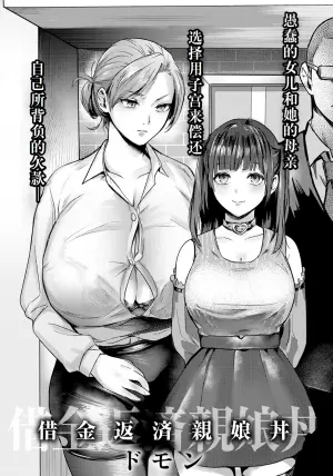[Domon] Shakkin Hensai Oyakodon | 还债AV企划母女齐上阵~ (ANGEL Club 2025-02) [Chinese] [灼眼の牛爷爷个人汉化] [Digital]