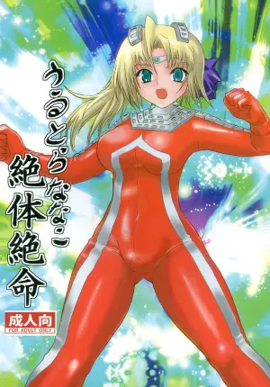 [Kaitatuku (Arai Kojiro)] Ultra Nanako Zettaizetsumei! Vol. 1&2 (Ultra Seven) [Chinese] [日落潮来个人汉化] [Digital]