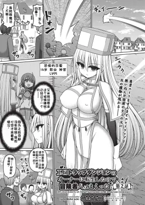 [Hashimura Aoki] Ero Trap Dungeon no Owner ni Tenseishitanode Boukensha Hamemakutta Ch. 2 (COMIC AUN Kai Vol. 35) [Chinese]