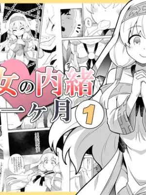 [Negoya]Seijo no Naisho no Ichikagetsu 1 | 圣女秘密的一个月 [Chinese]