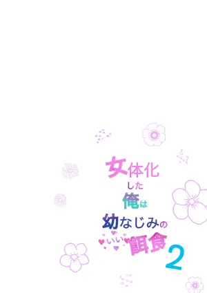 [Amamitsu (Ayano Tsuno)] Nyotaika Shita Ore wa Osananajimi no Ii Ejiki 2