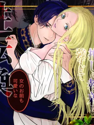 [Hajikko Gurashi (Onu)] Akuyaku Reisoku Tensei Oshi no Shuuchaku ga Tsuyo Sugite Seitenka Saseraremasu!?