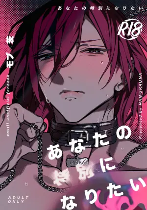 [HAMUKAUNA (Kou)] Anata no Tokubetsu ni Naritai (Ensemble Stars!) [Digital]