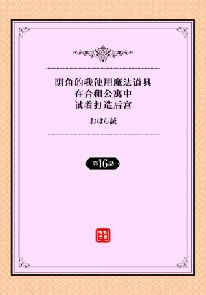 [Ohara Makoto] InCha na Ore ga Madougu o Tsukatte Share House de Harem o Tsukutte Mita. Ch. 16 [Chinese] [心海汉化组]