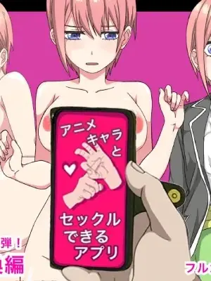 [Banana Style] An app where you can have sex with anime characters (Ichika Nakano) [Personal translation]