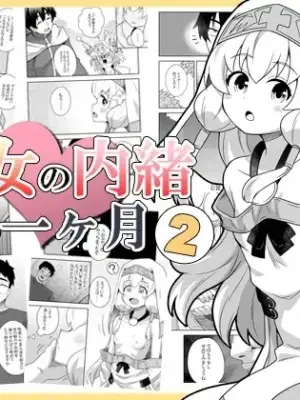 [Negoya] [Negoya]Seijo no Naisho no Ichikagetsu 2 | 圣女秘密的一个月 2 [Chinese]