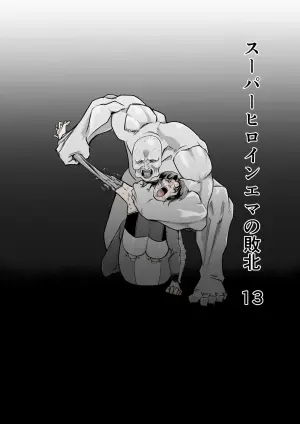 [FAT CAT] スーパーヒロイン エマの敗北 13 [我和dalao攻克难关个人汉化] [DL版]