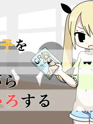 [Popeo (Marurou)] Zasshi de Zenra o Sarashita Ko o Minagara Iroiro Suru
