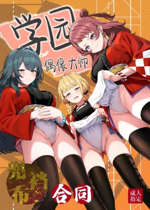 [Horumon Curry (Tobimura, Uno Ryoku, Amecha)] Gakuen IDOLM@STER Fundoshi Goudou | 学园偶像大师兜裆布合同 (Gakuen IDOLM@STER) [Chinese] [欶澜汉化组] [Digital]