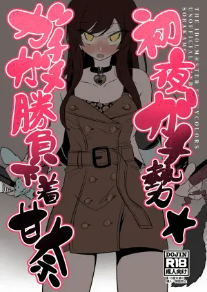 [Soba Caffe (Sobakamo)] Shoya Gachize Gachigachi Shoubu Shitagi Amana (THE iDOLM@STER: Shiny Colors) [Digital]