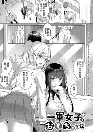 [Takashina Asahi] Ichigun Joshi no Omocha na Boku  (COMIC ExE 46) [Chinese] [Digital]