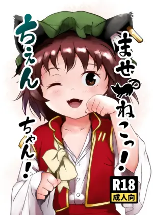 [Komanest (Cock Robin)] Maseneko! Chen-chan! (Touhou Project) [English] [Digital]