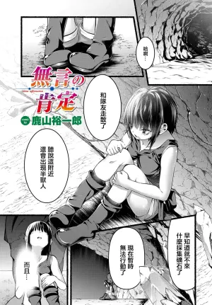 [Kayama Yuichiro] Mugon no Koutei - Silent affirmation (Dungeon Kouryaku wa SEX de!! Vol. 10) [Chinese] [Digital]