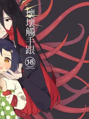 [imotare]悪い触手とかわいいあのコ｜坏坏触手跟可爱的那孩子[中文] [橄榄汉化组]
