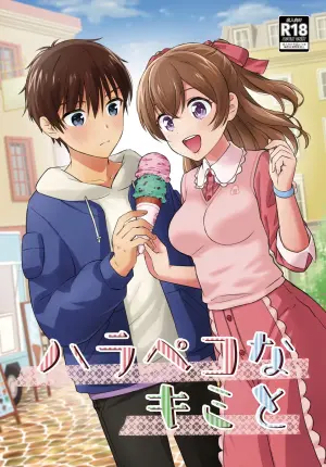 [Miwami (Ono Hiroki)] Harapeko na Kimi to (Delicious Party Precure) [Digital]