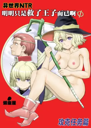 [Takotsuboya (TK)] Isekai NTR Ouji o Tasuketa Dake Nanoni Quest Hen | 异世界NTR 明明只是救了王子而已啊 攻克任务篇 [Chinese] [角都九阳个人汉化] [Digital]