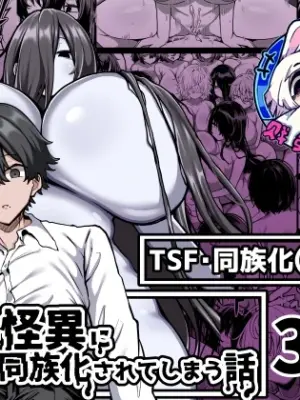 [夜行性ファンクラブ] 被丰满的怪异袭击并被同族化(♀)的故事[贱兔汉化组]