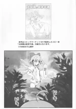 (C102) [Avalanche (ChimaQ)] Daiyousei-tachi wa Yokkyuu Fuman | 大妖精们的欲求不滿 (Touhou Project) [Chinese]