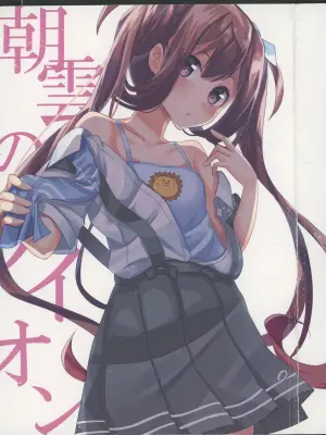 (Kobe Kawasaki Zousen Collection 3) [nyokitto! (nyokichi)] Asagumo no Lion (Kantai Collection -KanColle-)