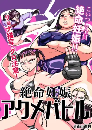 [Popo Yama Mangetsu] Zetsumei Ninshin Akume Battle