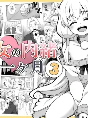 [Negoya]Seijo no Naisho no Ichikagetsu 3 | 圣女秘密的一个月 3 [Chinese]