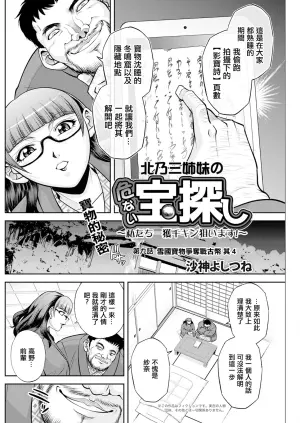 [Sagami Yoshitsune] Kitano Sanshimai no Abunai Takara Sagashi ~Watashitachi Ikkaku Senkin o Neraimasu!~ Ch. 9 「Yukiguni Otakara Soudatsusen Kosen Sono 4」 (Action Pizazz 2024-03) [Chinese] [Digital]