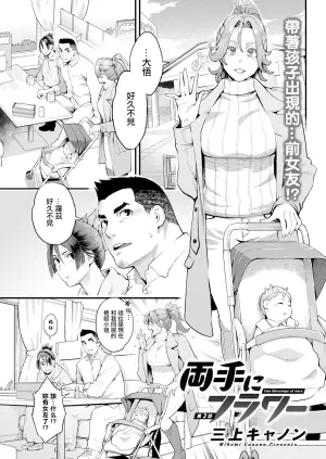 [Mikami Cannon] Ryoute ni Flower - two blessings at once Ch. 2 (Action Pizazz 2024-04) [Chinese] [Digital]