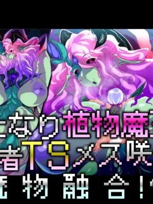 【中文翻译】[惑星kaim (kaim)] ふたなり植物魔王の勇者TSメス咲き魔物融合！？