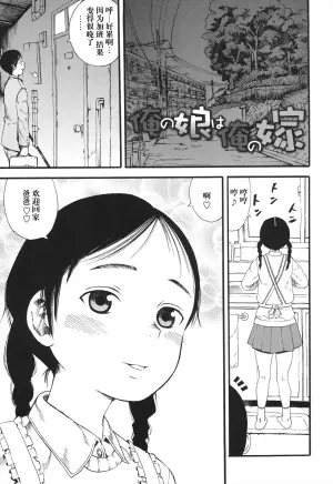 [Zaki Zaraki] Ore no Musume wa Ore no Yome (Shougakugakusei) [Chinese] [阳头个人汉化]